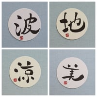 直筆一点物！筆文字コースター　「波・地・涼・美」4枚セット　手書きのメッセージカード1枚付き