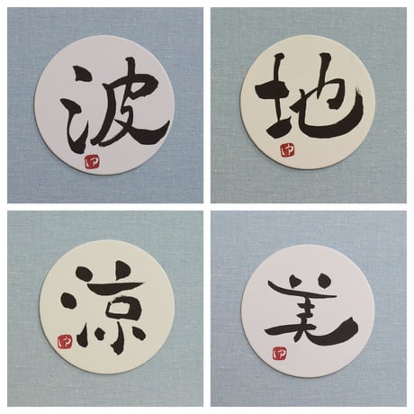 直筆一点物！筆文字コースター　「波・地・涼・美」4枚セット　手書きのメッセージカード1枚付き