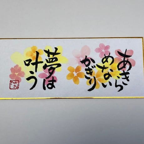 受注制作　横長ミニ色紙セット　花柄　手作り台座、手書きのメッセージカードと手書きの紙袋付き