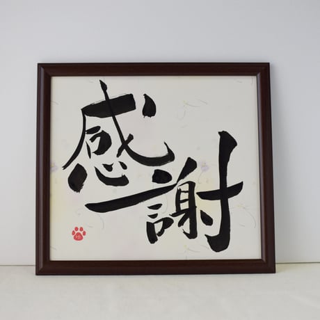 一点物！書き下ろし色紙セット　「感謝」　額入り、手書きのメッセージカードと手書きの紙袋付き