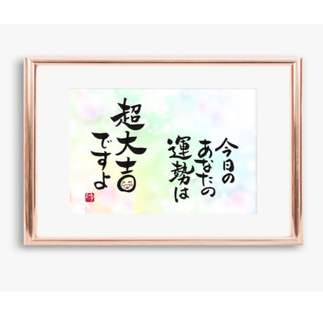 ポストカードセット「今日のあなたの運勢は超大吉ですよ」（印刷版）手書きのメッセージカードと紙袋付き