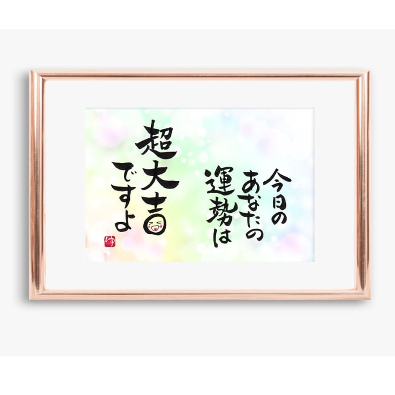 ポストカードセット「今日のあなたの運勢は超大吉ですよ」（印刷版