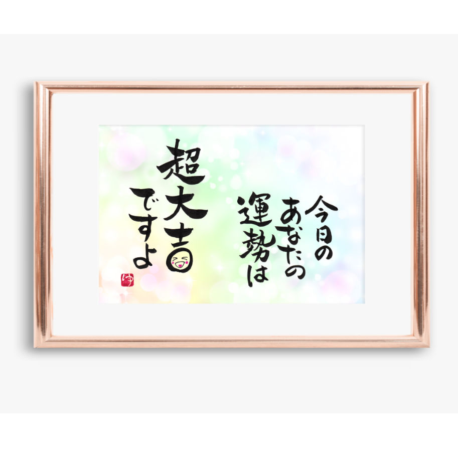 ポストカードセット「今日のあなたの運勢は超大吉ですよ」（印刷版