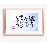 ポストカードセット「迷わず今すぐチャレンジしよう」（印刷版）手書きのメッセージカードと紙袋付き