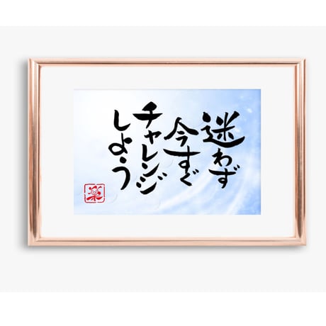 ポストカードセット「迷わず今すぐチャレンジしよう」（印刷版）手書きのメッセージカードと紙袋付き