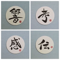 直筆一点物！筆文字コースター　「響・考・感・伝」4枚セット　手書きのメッセージカード1枚付き