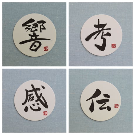 直筆一点物！筆文字コースター　「響・考・感・伝」4枚セット　手書きのメッセージカード1枚付き