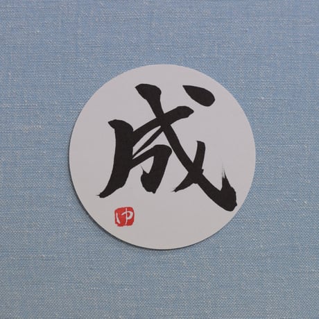 直筆一点物！筆文字コースター　「完・途・己・成」4枚セット　手書きのメッセージカード1枚付き