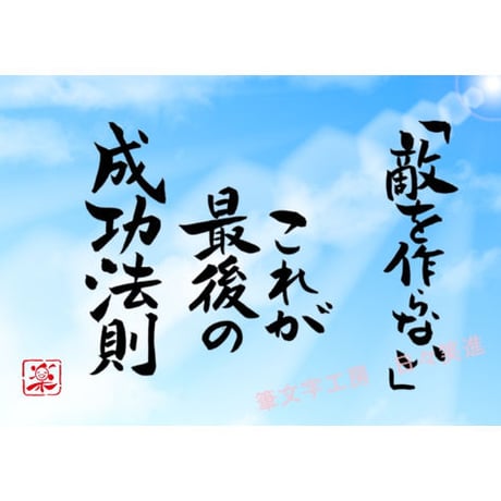 ポストカードセット「敵を作らない　これが最後の成功法則」（印刷版）手書きのメッセージカードと紙袋付き