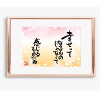 ポストカードセット「幸せって　なるものじゃなくて　感じるものだね」（印刷版）手書きのメッセージカードと紙袋付き