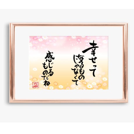 ポストカードセット「幸せって　なるものじゃなくて　感じるものだね」（印刷版）手書きのメッセージカードと紙袋付き