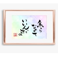 ポストカードセット「焦らなくていいんだよ」（印刷版）手書きのメッセージカードと紙袋付き
