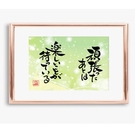 ポストカードセット「頑張ったあとは楽しいことが待っている」（印刷版）手書きのメッセージカードと紙袋付き