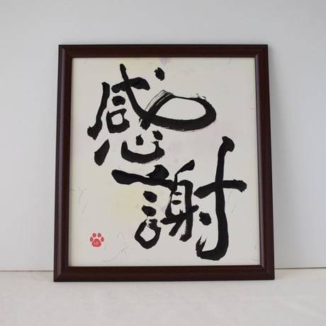 一点物！書き下ろし色紙セット　「感謝」　額入り、手書きのメッセージカードと手書きの紙袋付き