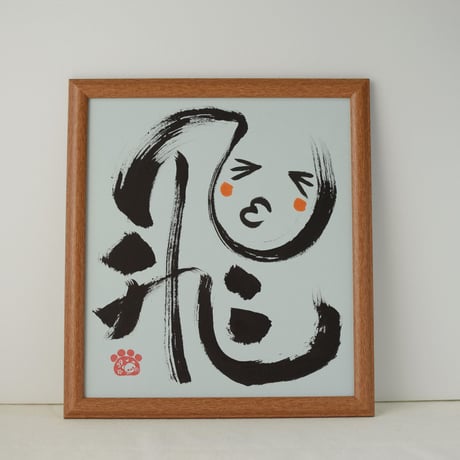 一点物！書き下ろし色紙セット　「飛」　額入り、手書きのメッセージカードと手書きの紙袋付き