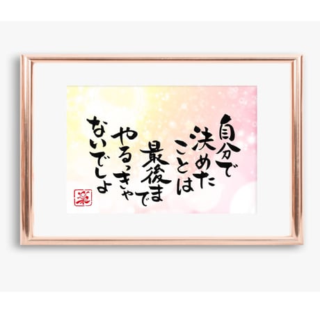 ポストカードセット「自分で決めたことは最後までやるっきゃないでしょ」（印刷版）手書きのメッセージカードと紙袋付き