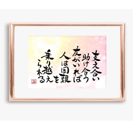 ポストカードセット「支え合い助け合う友がいれば　人は困難を乗り越えられる」（印刷版）手書きのメッセージカードと紙袋付き