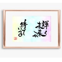 ポストカードセット「輝く未来が待っている」（印刷版）手書きのメッセージカードと紙袋付き