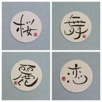 直筆一点物！筆文字コースター　「桜・舞・麗・恋」4枚セット　手書きのメッセージカード1枚付き