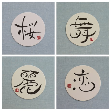 直筆一点物！筆文字コースター　「桜・舞・麗・恋」4枚セット　手書きのメッセージカード1枚付き