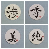 直筆一点物！筆文字コースター　「渉・秀・美・純」4枚セット　手書きのメッセージカード1枚付き