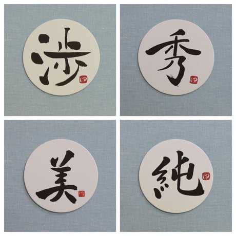 直筆一点物！筆文字コースター　「渉・秀・美・純」4枚セット　手書きのメッセージカード1枚付き
