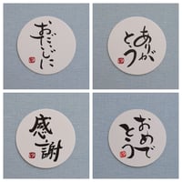 直筆一点物！筆文字コースター　「おだいじに・ありがとう・感謝・おめでとう」4枚セット　手書きのメッセージカード1枚付き