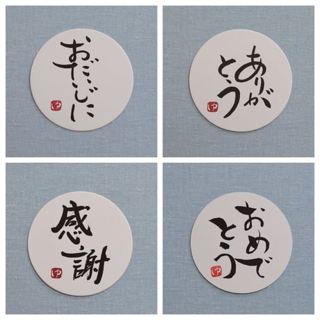 直筆一点物！筆文字コースター　「おだいじに・ありがとう・感謝・おめでとう」4枚セット　手書きのメッセージカード1枚付き