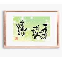 ポストカードセット「一歩ずつでも前進すれば　必ず道は開ける」（印刷版）手書きのメッセージカードと紙袋付き