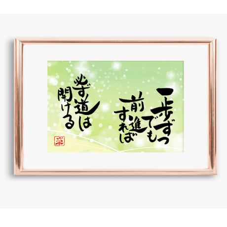 ポストカードセット「一歩ずつでも前進すれば　必ず道は開ける」（印刷版）手書きのメッセージカードと紙袋付き