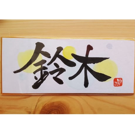 受注制作　横長ミニ色紙セット　手作り台、手書きのメッセージカードと手書きの紙袋付き