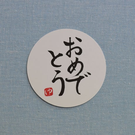 直筆一点物！筆文字コースター　「喜・産・親・おめでとう」4枚セット　手書きのメッセージカード1枚付き