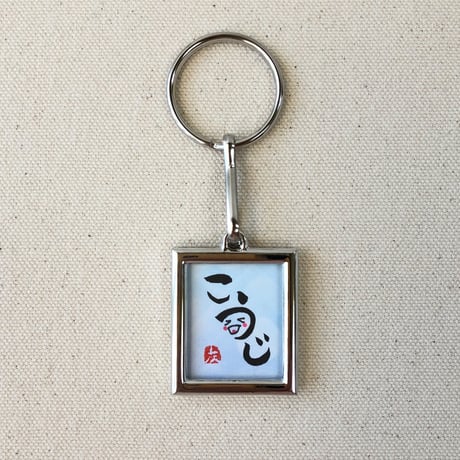 受注制作　直筆！メタルフレームキーホルダー　両面にお名前やお好きな文字をお書きします。手書きのメッセージカード付き