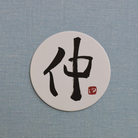 直筆一点物！筆文字コースター　「仲・輪・心・喜」4枚セット　手書きのメッセージカード1枚付き