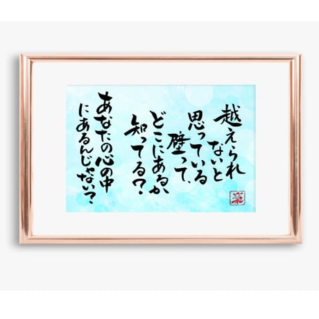 ポストカードセット「越えられないと思っている壁って、どこにあるか知ってる？」（印刷版）手書きのメッセージカードと紙袋付き