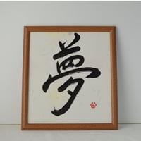 一点物！書き下ろし色紙セット　「夢」　額入り、手書きのメッセージカードと手書きの紙袋付き
