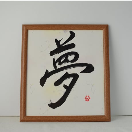 一点物！書き下ろし色紙セット　「夢」　額入り、手書きのメッセージカードと手書きの紙袋付き