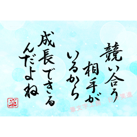 ポストカードセット「競い合う相手がいるから成長できるんだね」（印刷版）手書きのメッセージカードと紙袋付き