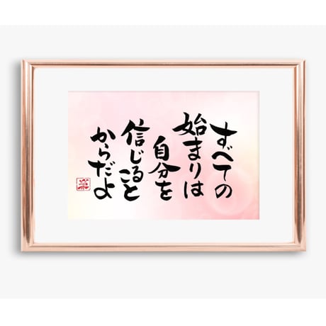 ポストカードセット「すべての始まりは自分を信じることからだよ」（印刷版）手書きのメッセージカードと紙袋付き