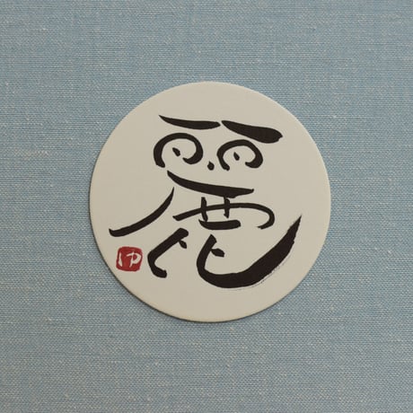 直筆一点物！筆文字コースター　「桜・舞・麗・恋」4枚セット　手書きのメッセージカード1枚付き