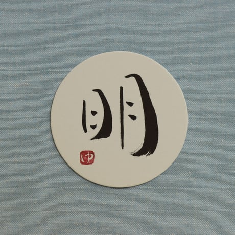直筆一点物！筆文字コースター　「温・明・憩・家」4枚セット　手書きのメッセージカード1枚付き