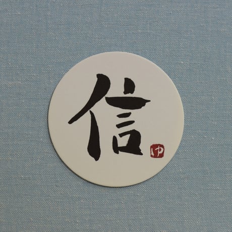 直筆一点物！筆文字コースター　「己・走・維・信」4枚セット　手書きのメッセージカード1枚付き