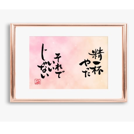 ポストカードセット「精一杯やった　それでいいじゃない」（印刷版）手書きのメッセージカードと紙袋付き