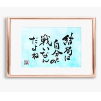 ポストカードセット「結局は自分との戦いなんだね」（印刷版）手書きのメッセージカードと紙袋付き