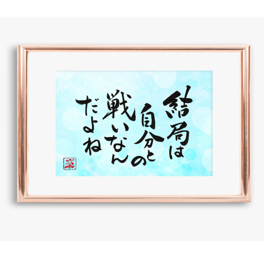 ポストカードセット「結局は自分との戦いなんだね」（印刷版）手書きの