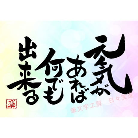 ポストカードセット「元気があれば何でも出来る」（印刷版）手書きのメッセージカードと紙袋付き