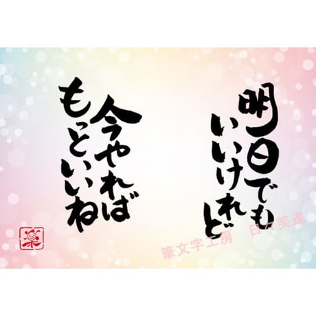 ポストカードセット「明日でもいいけれど　今やればもっといいね」（印刷版）手書きのメッセージカードと紙袋付き