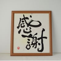 一点物！書き下ろし色紙セット　「感謝」　額入り、手書きのメッセージカードと手書きの紙袋付き