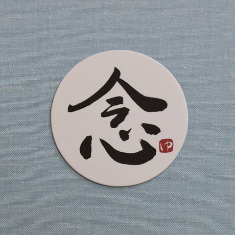 直筆一点物！筆文字コースター　「光・念・希・待」4枚セット　手書きのメッセージカード1枚付き