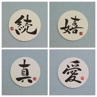 直筆一点物！筆文字コースター　「続・嬉・真・愛」4枚セット　手書きのメッセージカード1枚付き